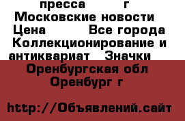 1.2) пресса : 1988 г - Московские новости › Цена ­ 490 - Все города Коллекционирование и антиквариат » Значки   . Оренбургская обл.,Оренбург г.